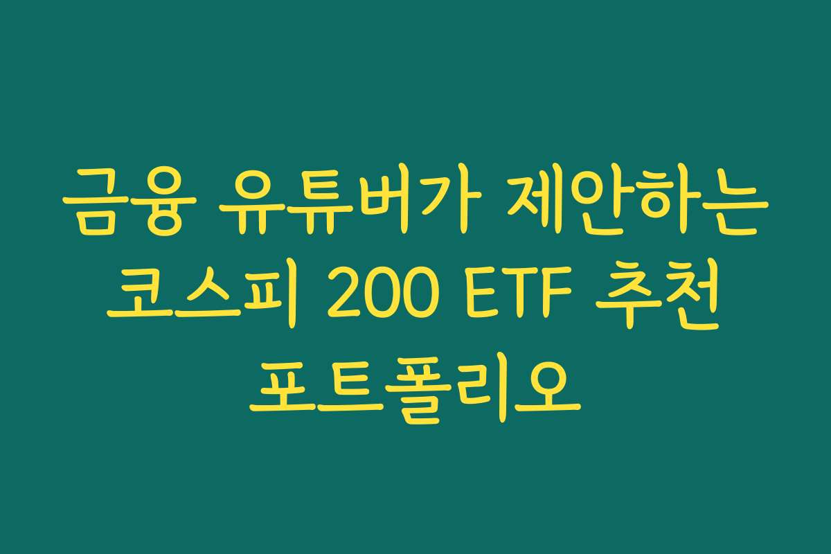 금융 유튜버가 제안하는 코스피 200 ETF 추천 포트폴리오
