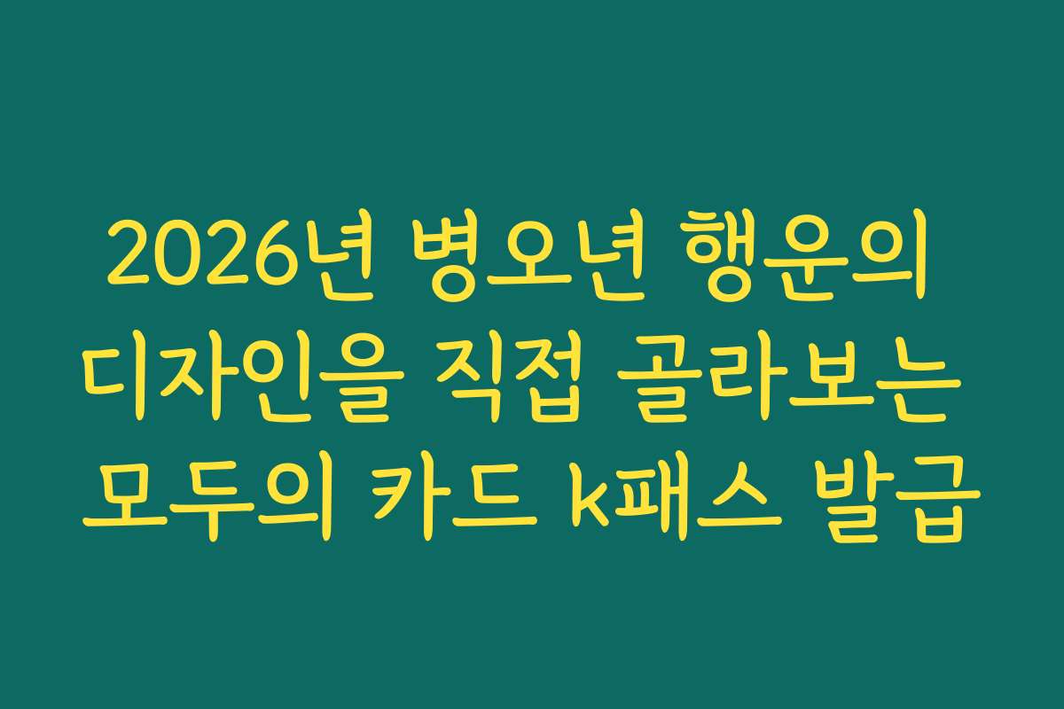 2026년 병오년 행운의 디자인을 직접 골라보는 모두의 카드 k패스 발급