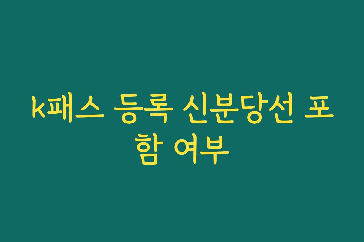 k패스 등록 신분당선 포함 여부