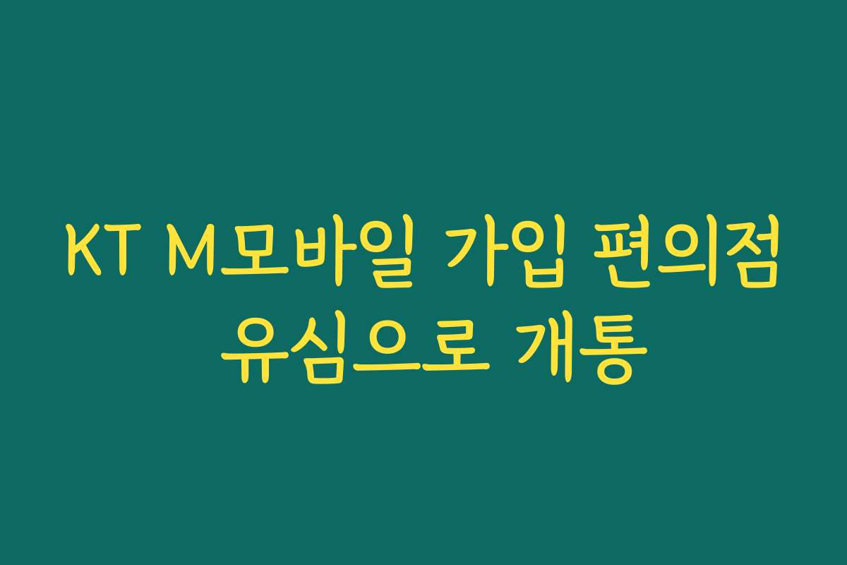 KT M모바일 가입 편의점 유심으로 개통