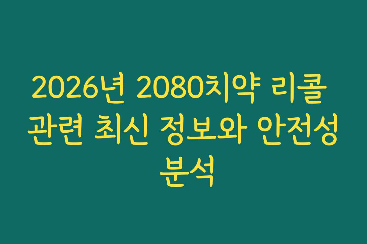 2026년 2080치약 리콜 관련 최신 정보와 안전성 분석