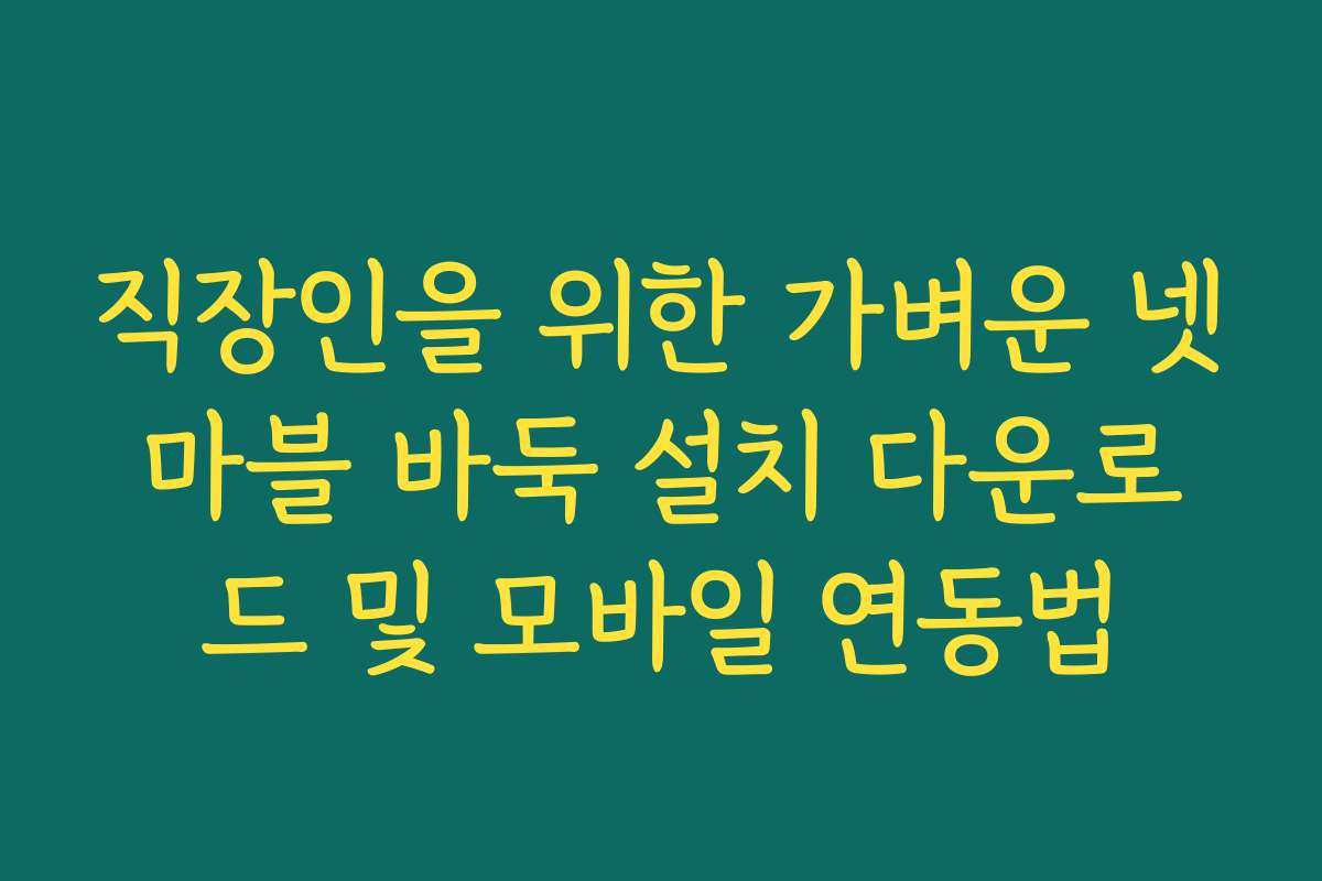 직장인을 위한 가벼운 넷마블 바둑 설치 다운로드 및 모바일 연동법