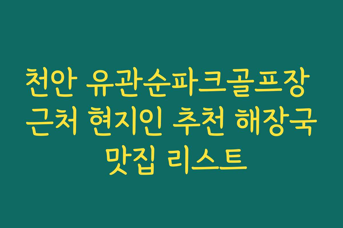 천안 유관순파크골프장 근처 현지인 추천 해장국 맛집 리스트