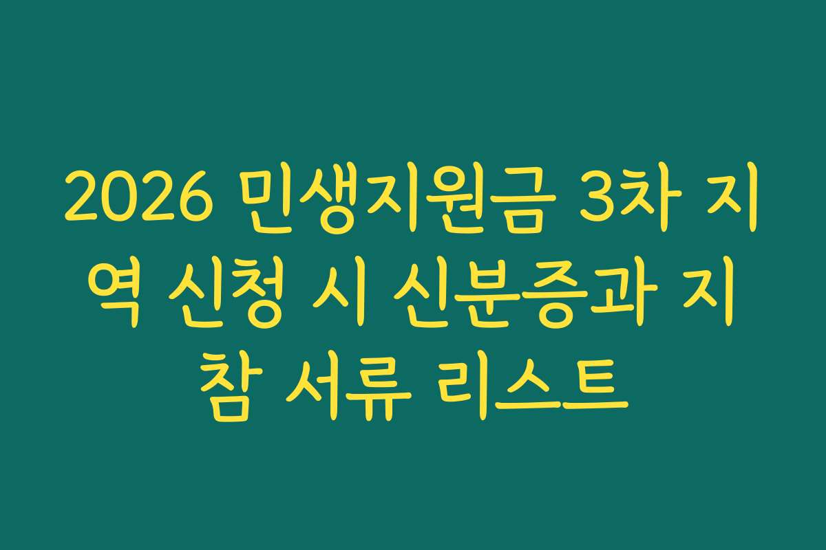 2026 민생지원금 3차 지역 신청 시 신분증과 지참 서류 리스트
