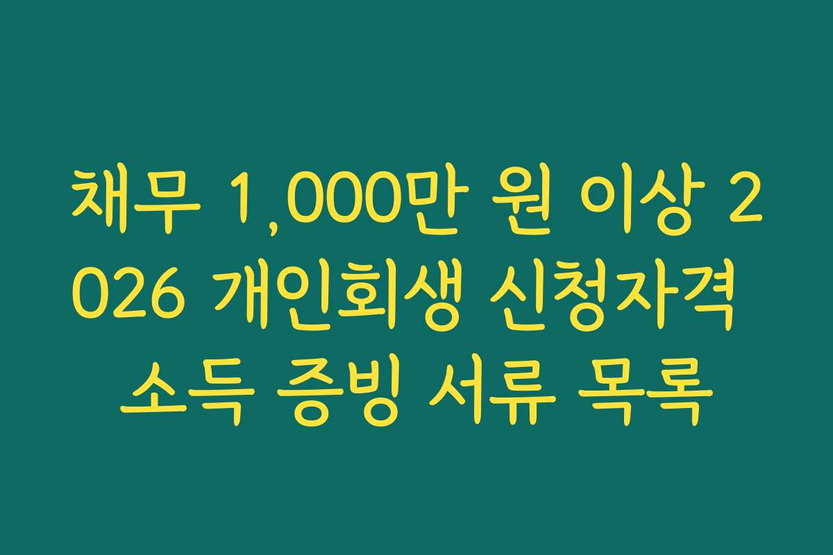 채무 1,000만 원 이상 2026 개인회생 신청자격 소득 증빙 서류 목록