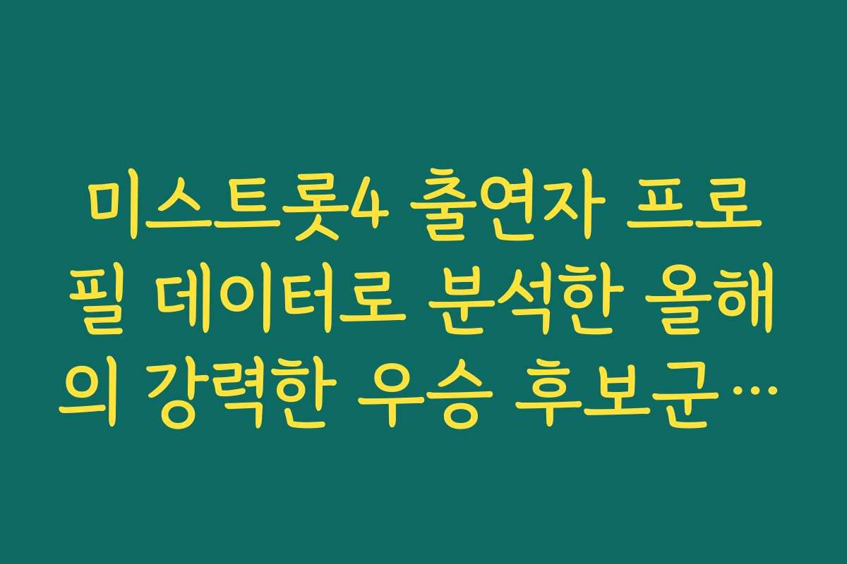 미스트롯4 출연자 프로필 데이터로 분석한 올해의 강력한 우승 후보군 리스트