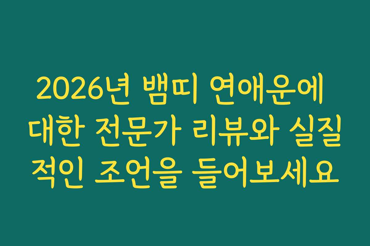 2026년 뱀띠 연애운에 대한 전문가 리뷰와 실질적인 조언을 들어보세요