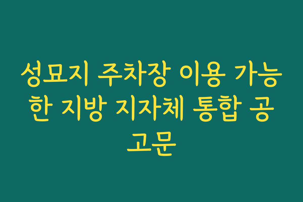 성묘지 주차장 이용 가능한 지방 지자체 통합 공고문