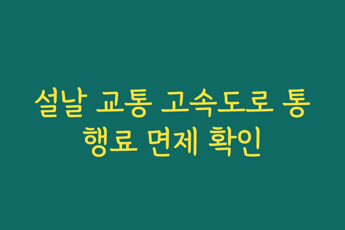설날 교통 고속도로 통행료 면제 확인