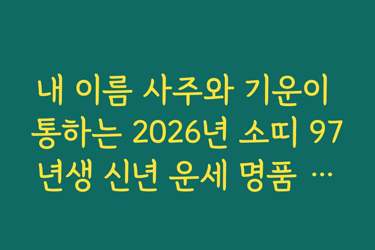 내 이름 사주와 기운이 통하는 2026년 소띠 97년생 신년 운세 명품 해설집