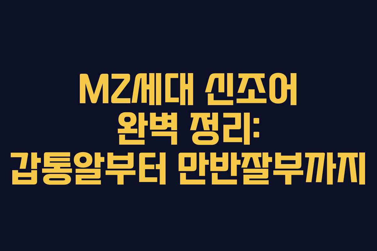MZ세대 신조어 완벽 정리: 갑통알부터 만반잘부까지