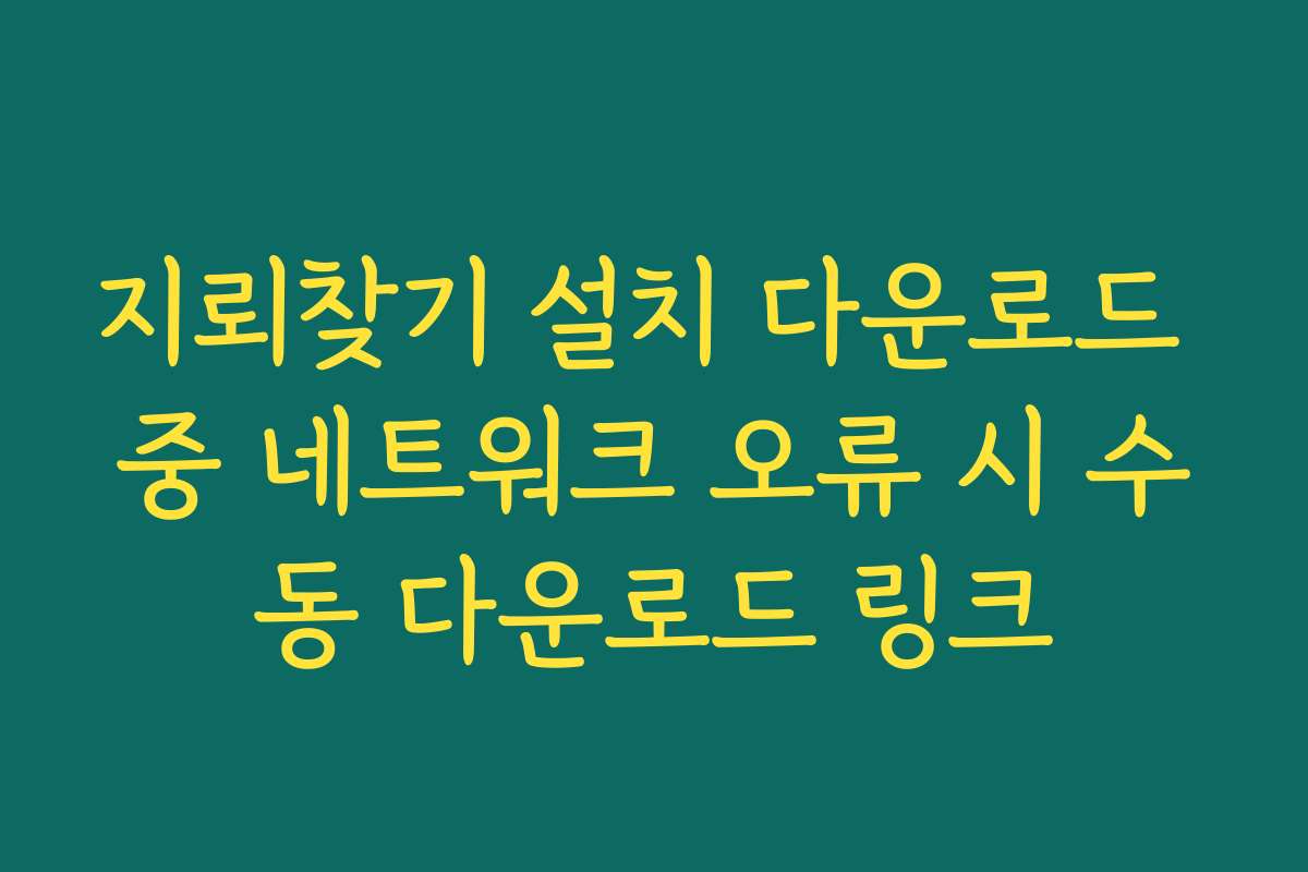 지뢰찾기 설치 다운로드 중 네트워크 오류 시 수동 다운로드 링크