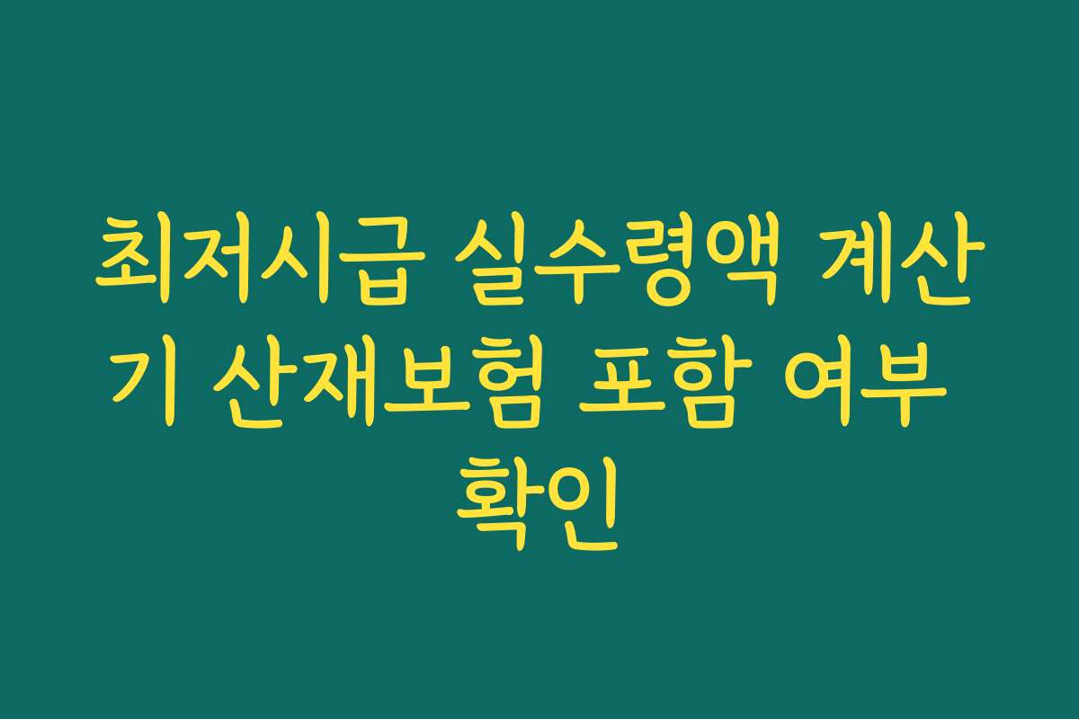 최저시급 실수령액 계산기 산재보험 포함 여부 확인