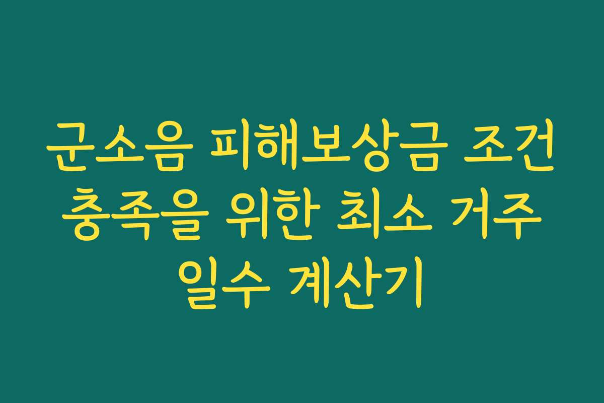 군소음 피해보상금 조건 충족을 위한 최소 거주 일수 계산기
