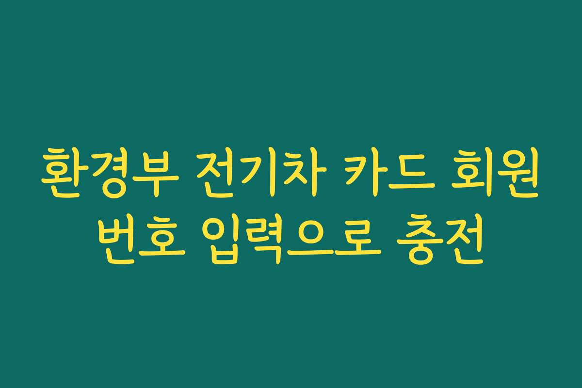 환경부 전기차 카드 회원번호 입력으로 충전