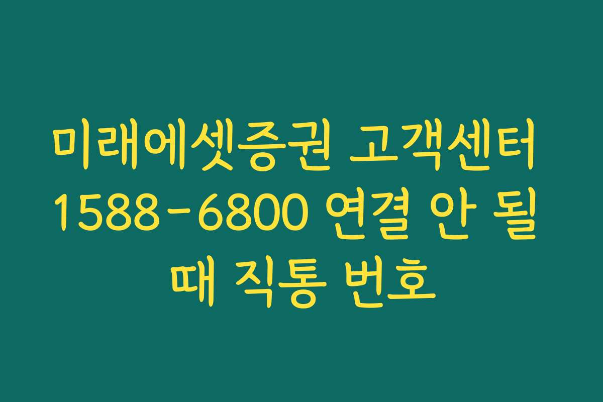 미래에셋증권 고객센터 1588-6800 연결 안 될 때 직통 번호