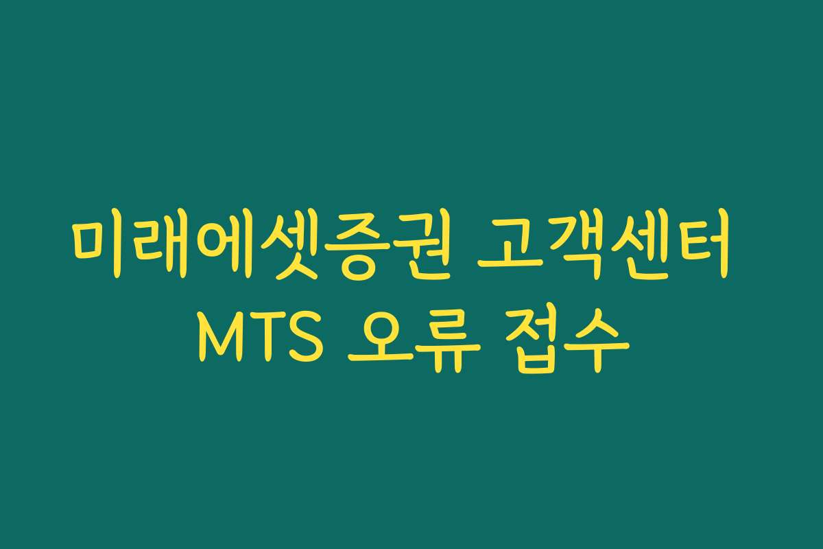 미래에셋증권 고객센터 MTS 오류 접수