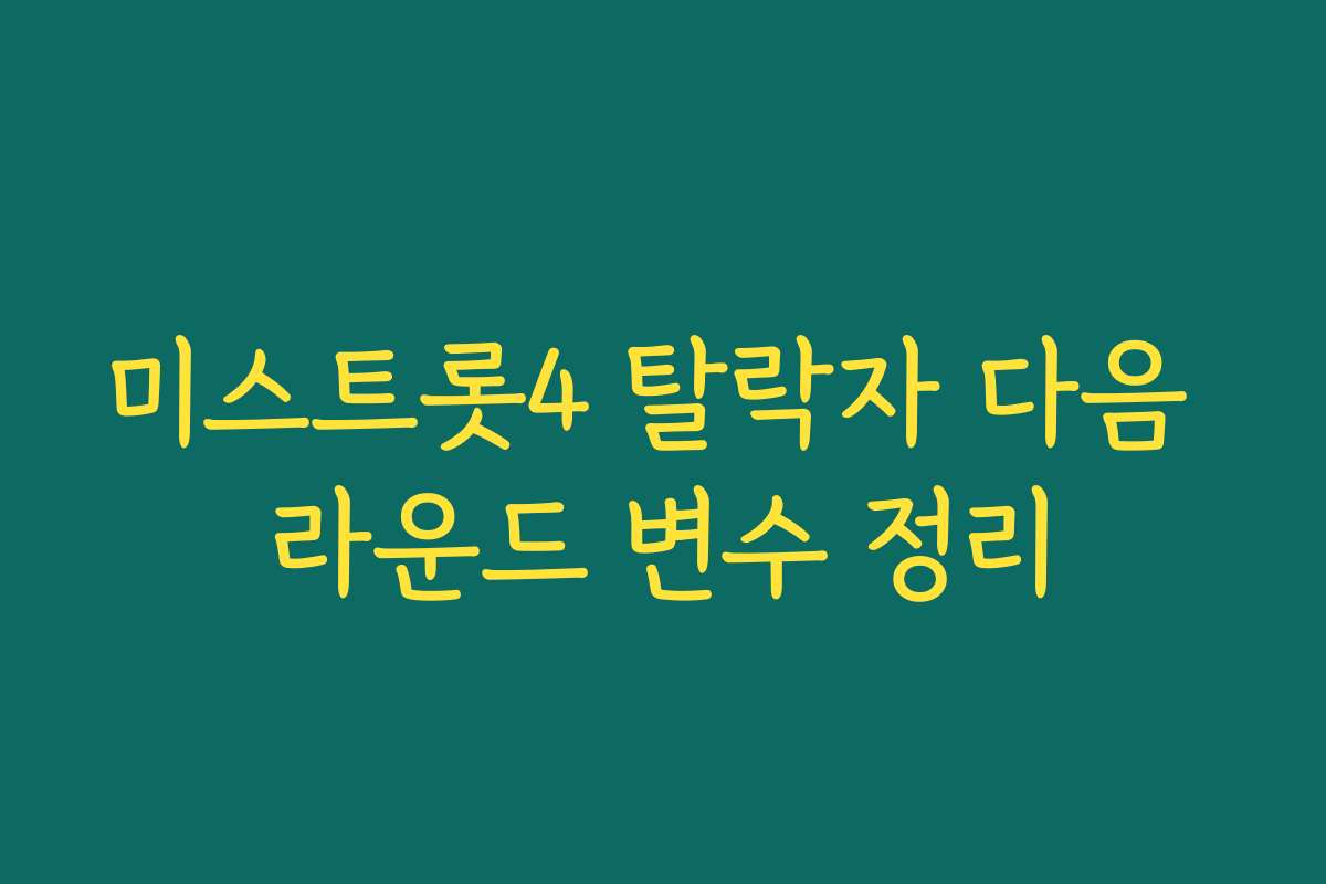 미스트롯4 탈락자 다음 라운드 변수 정리