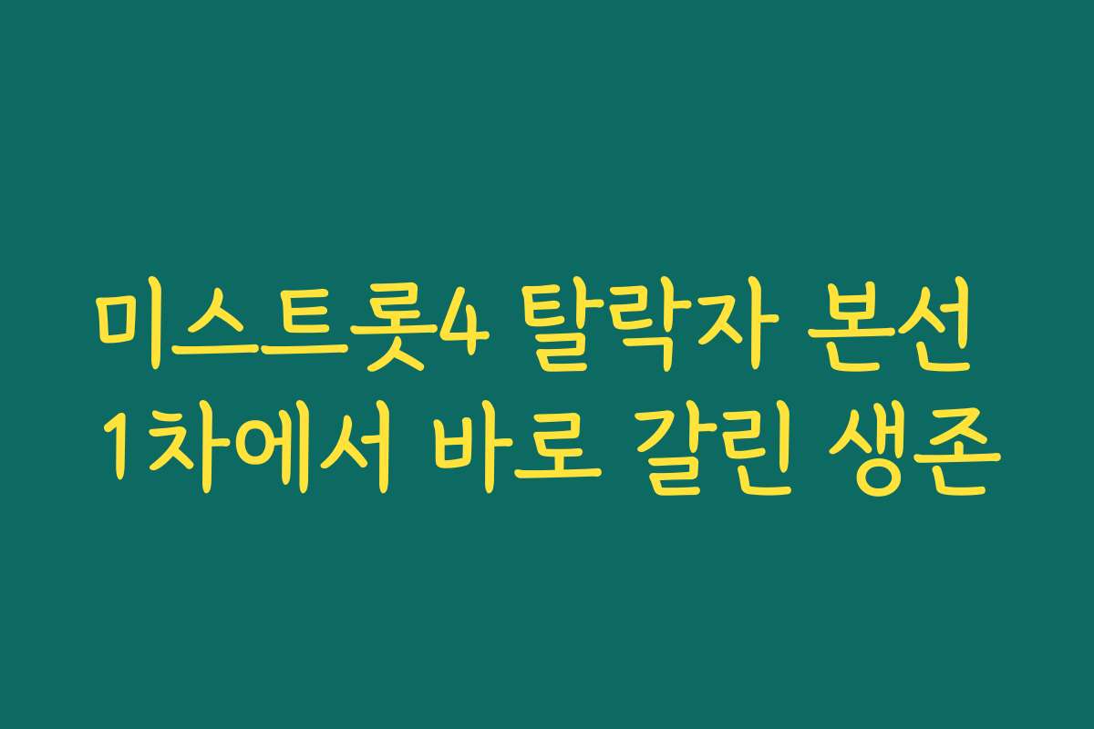 미스트롯4 탈락자 본선 1차에서 바로 갈린 생존