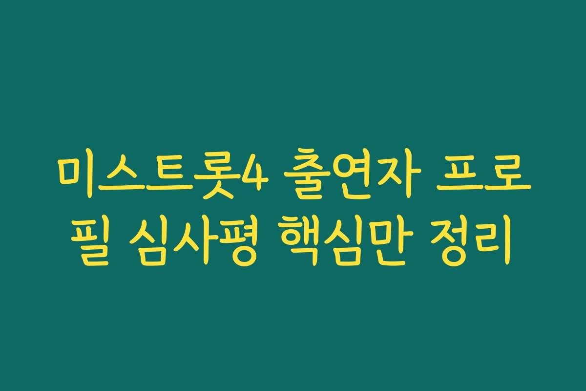 미스트롯4 출연자 프로필 심사평 핵심만 정리