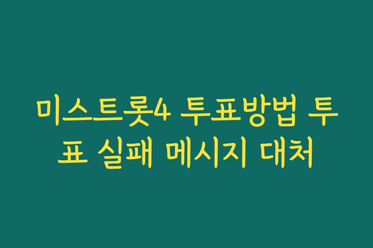 미스트롯4 투표방법 투표 실패 메시지 대처