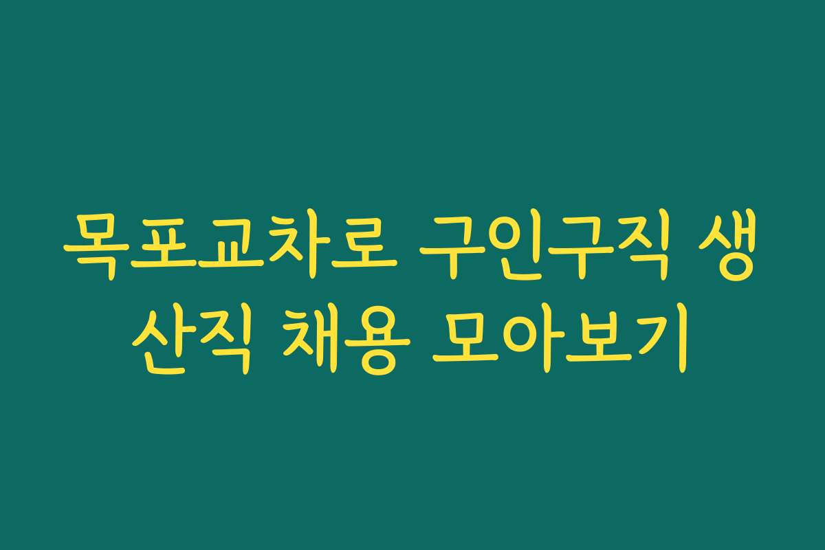 목포교차로 구인구직 생산직 채용 모아보기