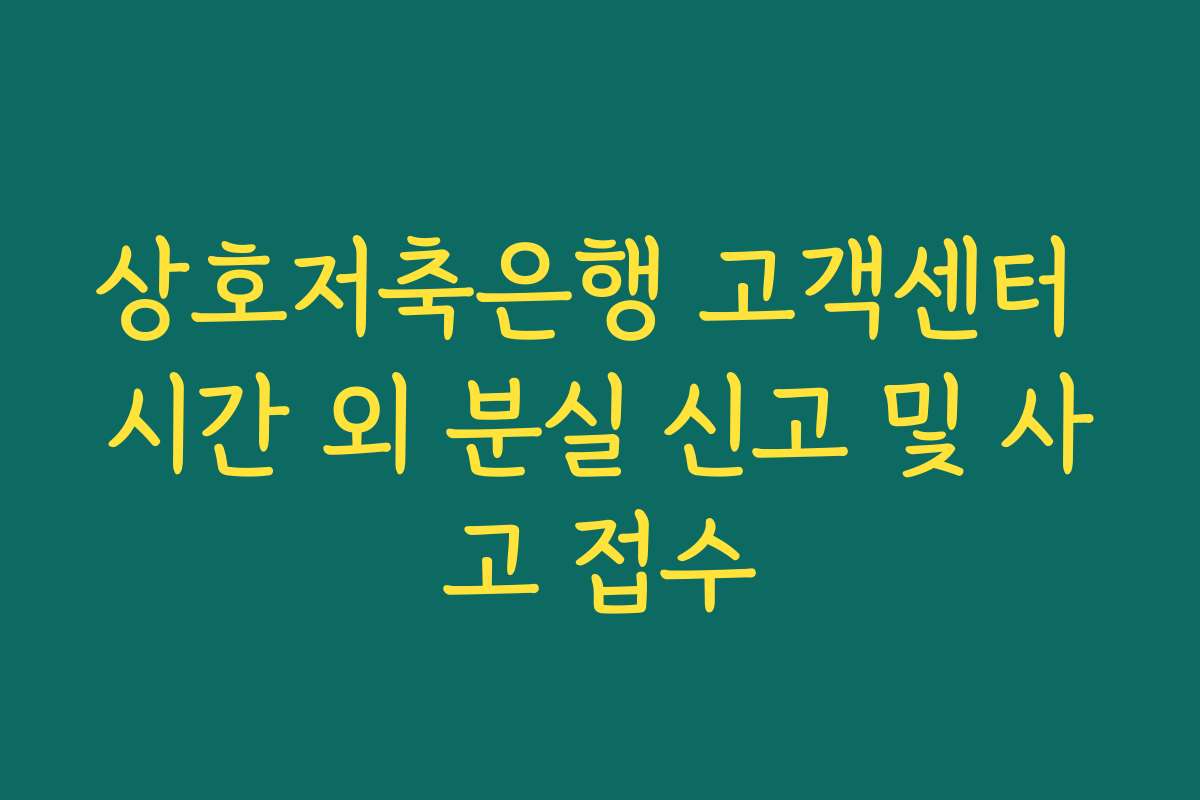 상호저축은행 고객센터 시간 외 분실 신고 및 사고 접수