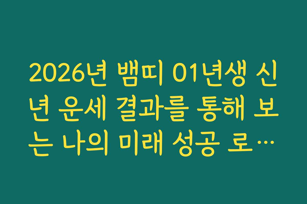 2026년 뱀띠 01년생 신년 운세 결과를 통해 보는 나의 미래 성공 로드맵
