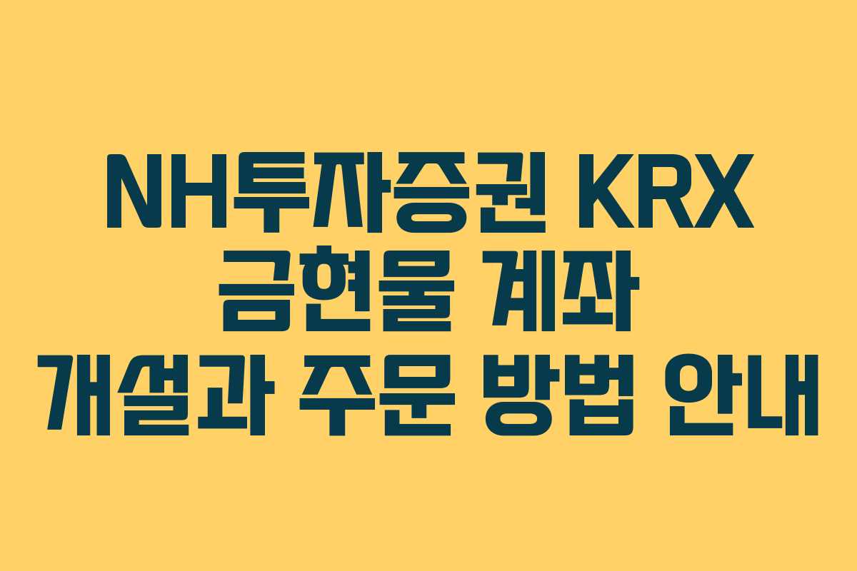 NH투자증권 KRX 금현물 계좌 개설과 주문 방법 안내