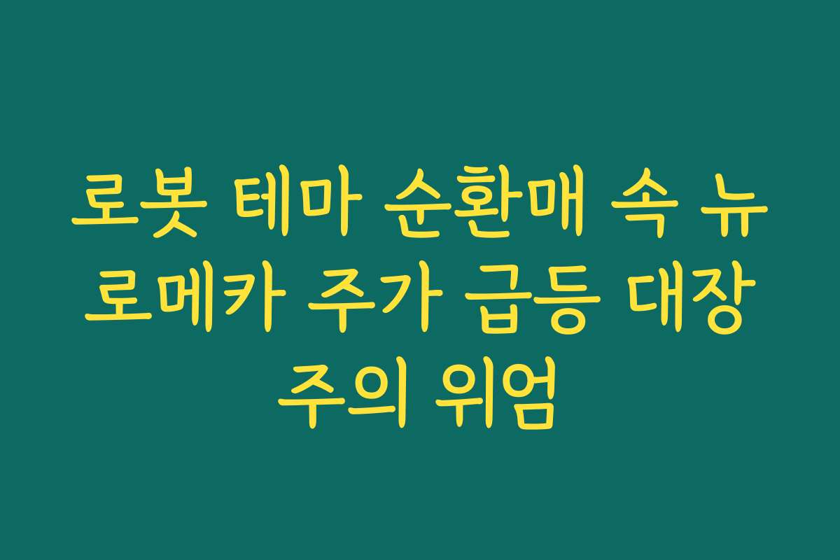 로봇 테마 순환매 속 뉴로메카 주가 급등 대장주의 위엄