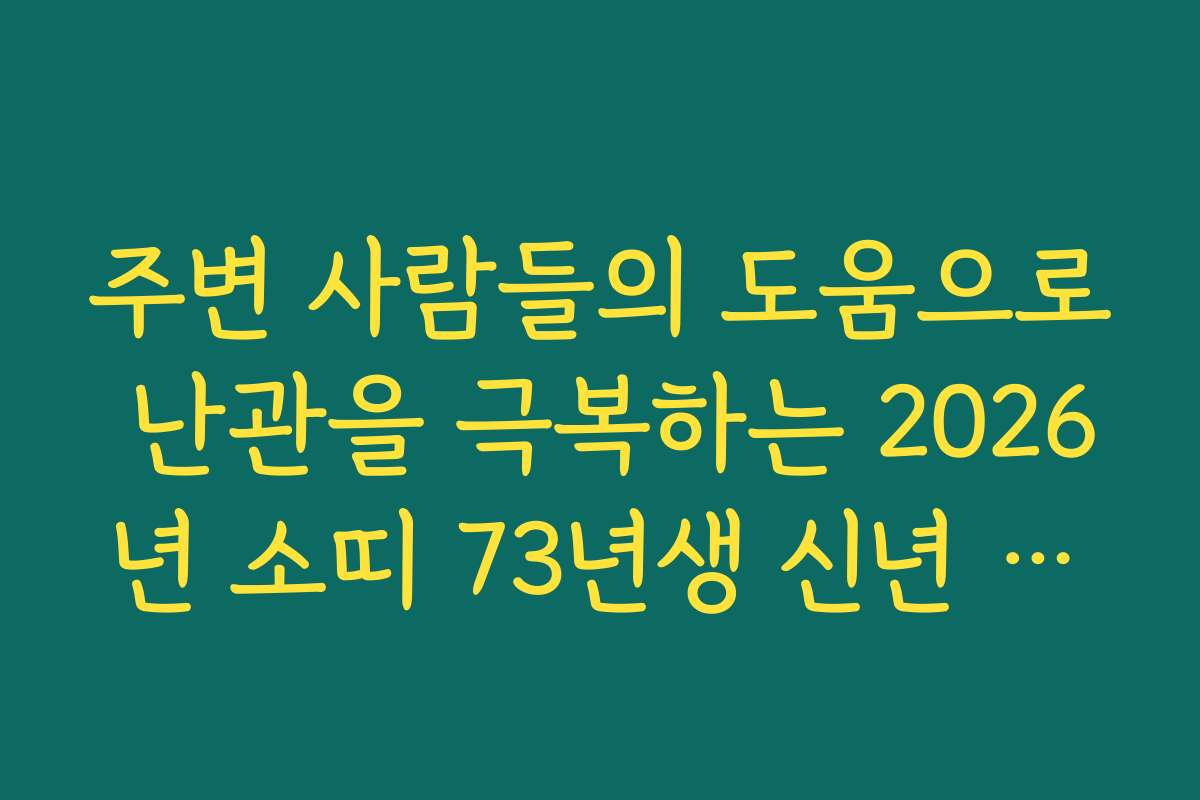 주변 사람들의 도움으로 난관을 극복하는 2026년 소띠 73년생 신년 운세