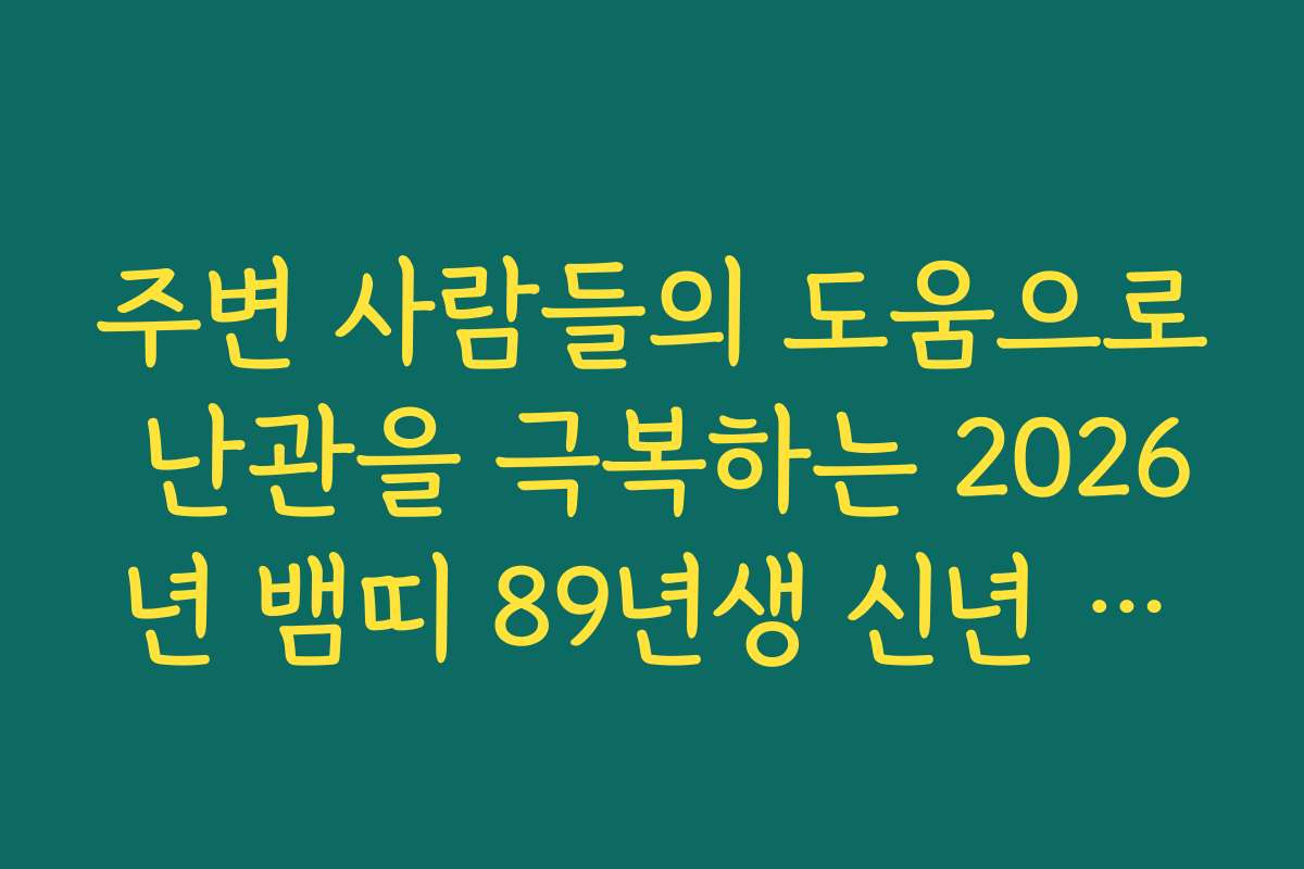 주변 사람들의 도움으로 난관을 극복하는 2026년 뱀띠 89년생 신년 운세