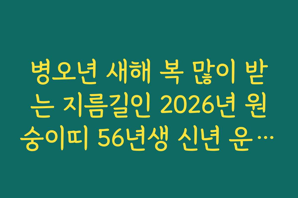 병오년 새해 복 많이 받는 지름길인 2026년 원숭이띠 56년생 신년 운세 가이드