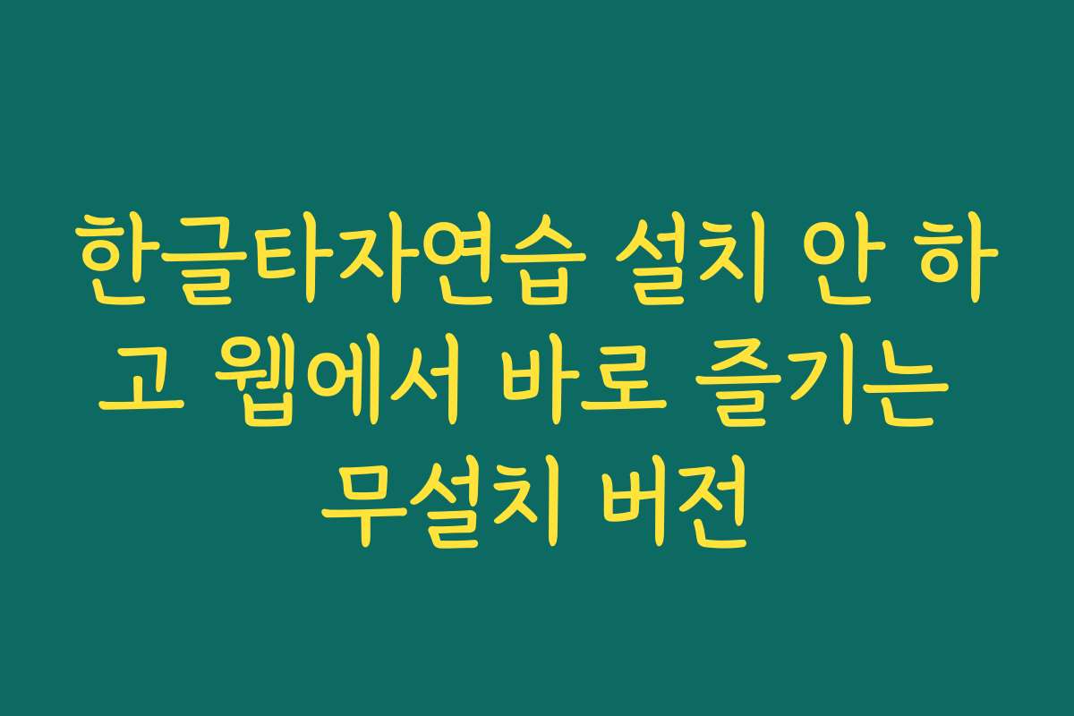 한글타자연습 설치 안 하고 웹에서 바로 즐기는 무설치 버전