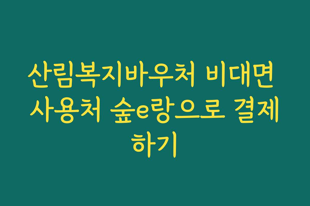 산림복지바우처 비대면 사용처 숲e랑으로 결제하기