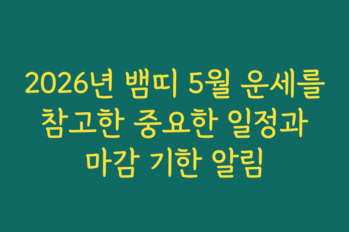 2026년 뱀띠 5월 운세를 참고한 중요한 일정과 마감 기한 알림