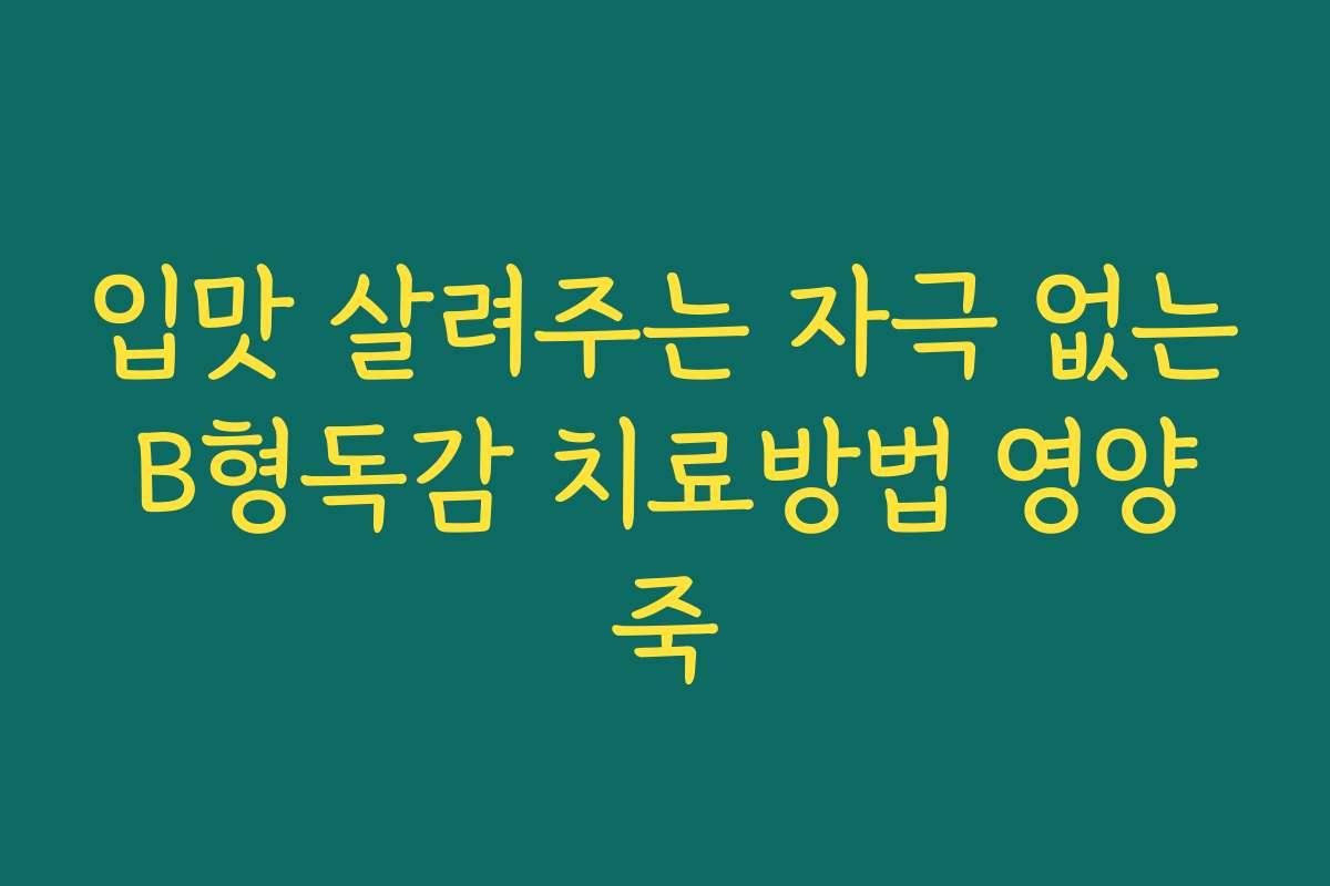 입맛 살려주는 자극 없는 B형독감 치료방법 영양 죽
