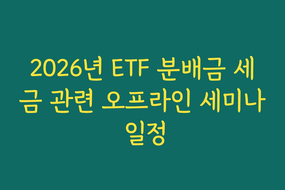 2026년 ETF 분배금 세금 관련 오프라인 세미나 일정