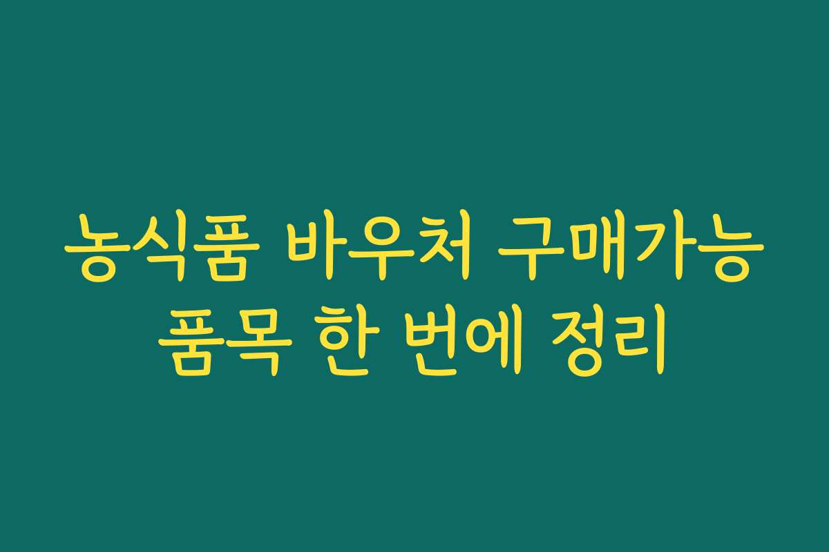 농식품 바우처 구매가능품목 한 번에 정리
