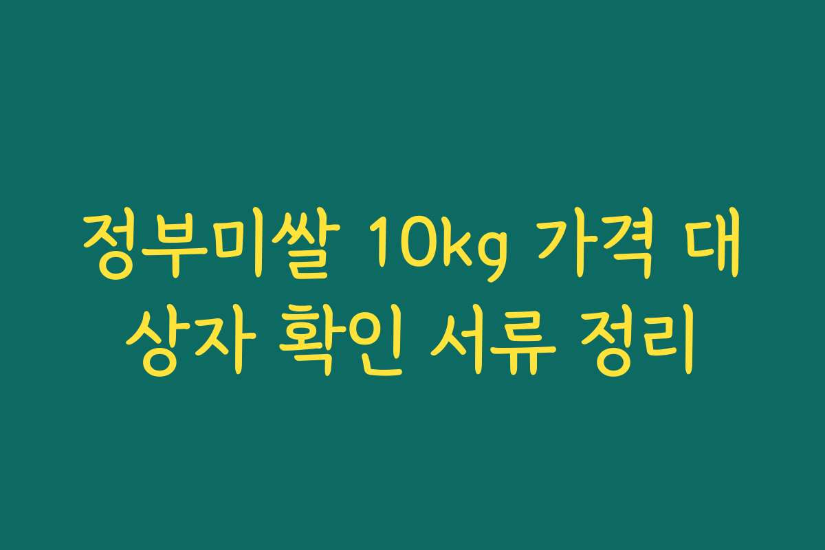 정부미쌀 10kg 가격 대상자 확인 서류 정리