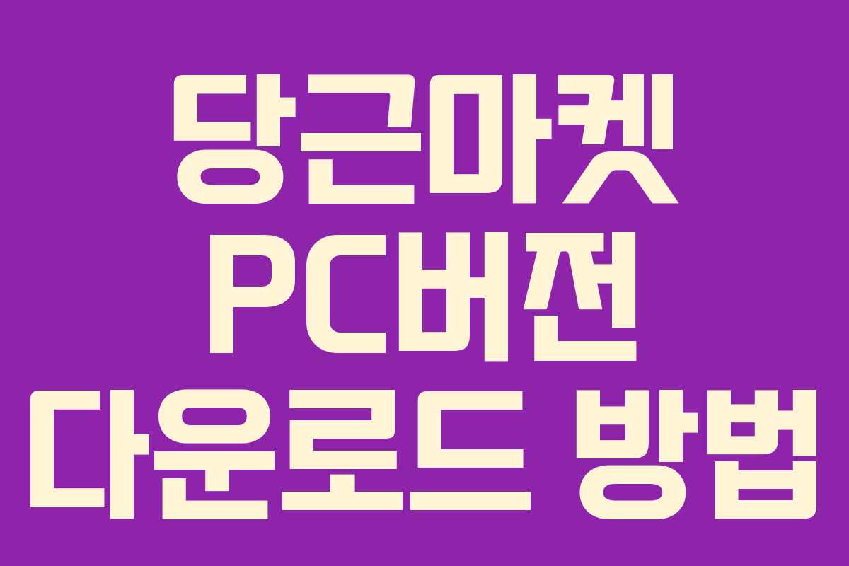 당근마켓 PC버전 다운로드 방법