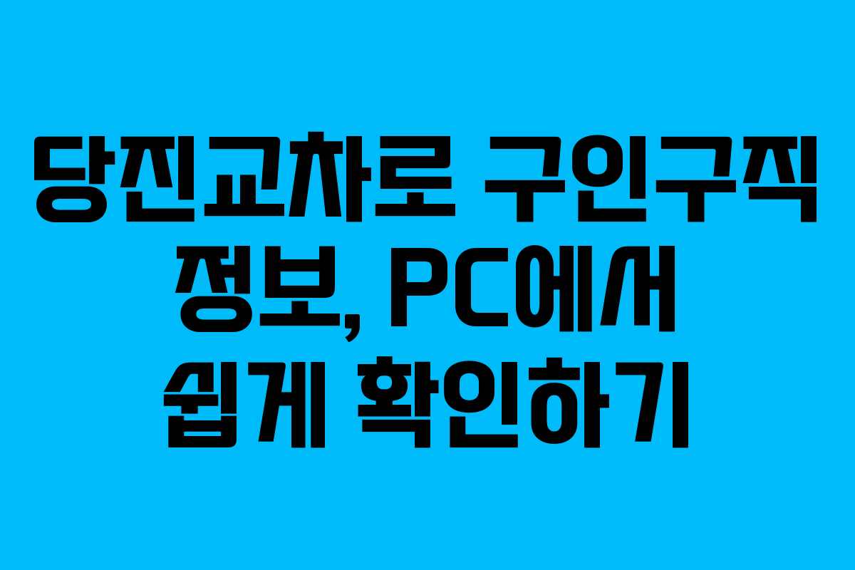 당진교차로 구인구직 정보, PC에서 쉽게 확인하기