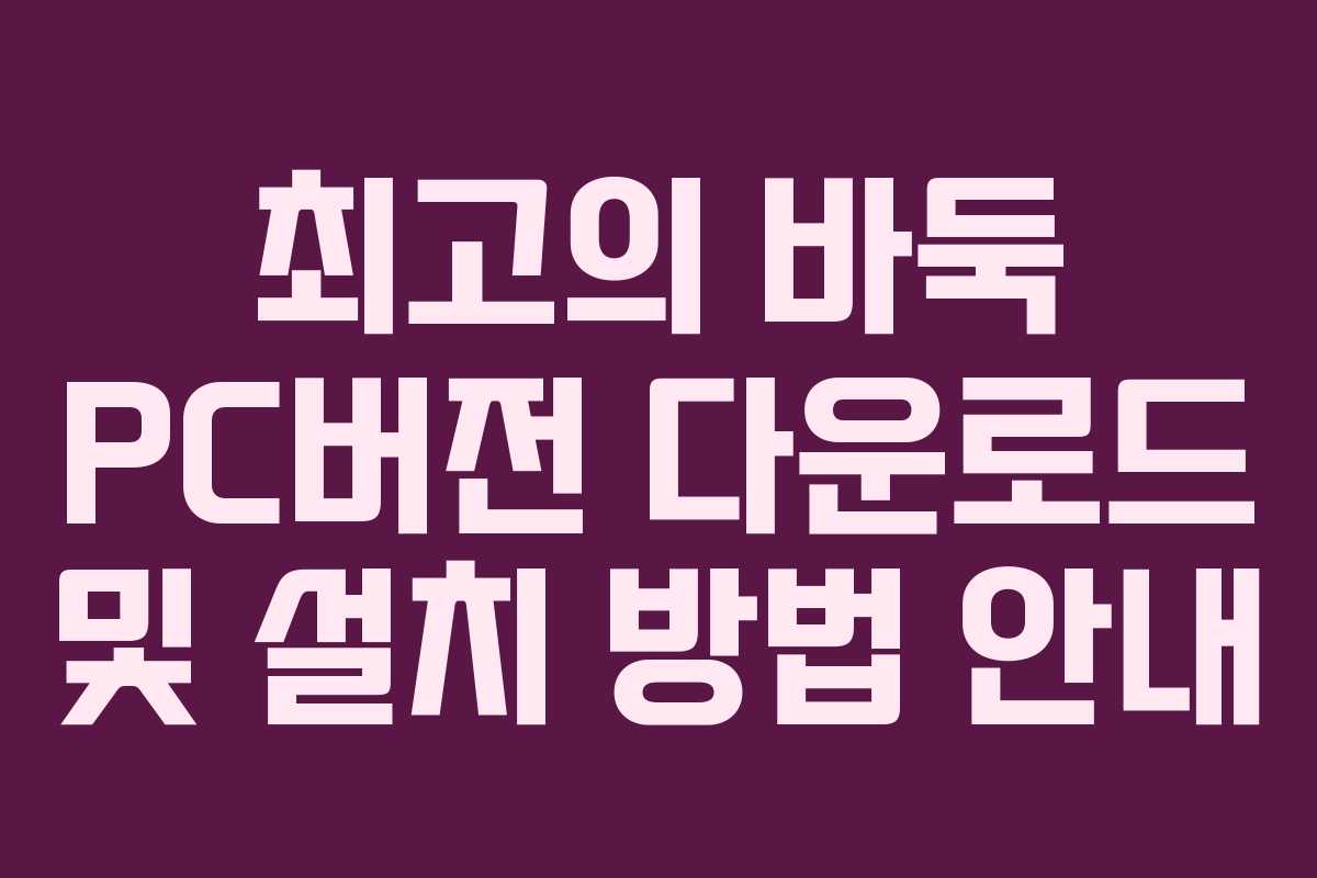최고의 바둑 PC버전 다운로드 및 설치 방법 안내