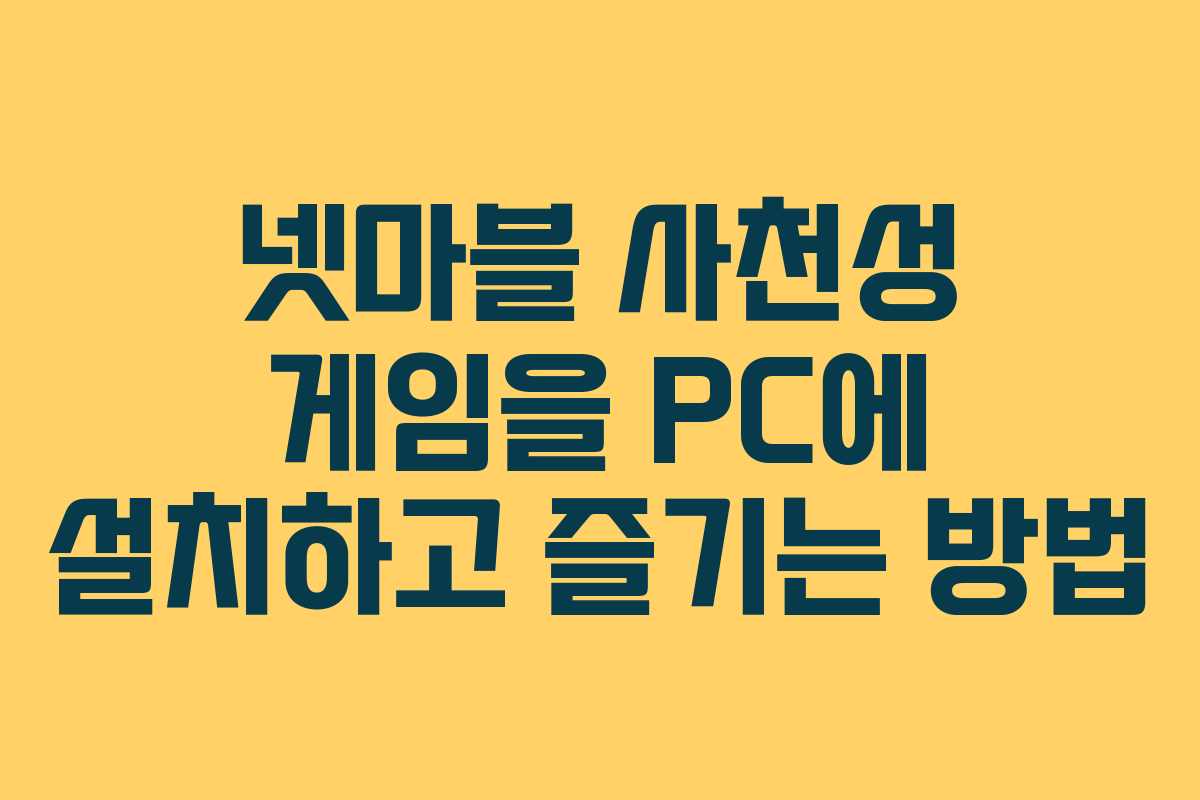 넷마블 사천성 게임을 PC에 설치하고 즐기는 방법