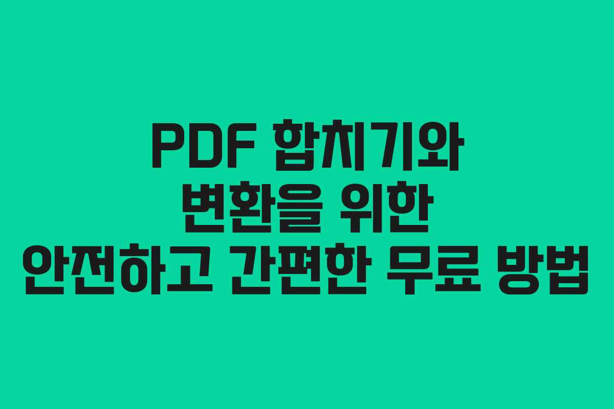 PDF 합치기와 변환을 위한 안전하고 간편한 무료 방법