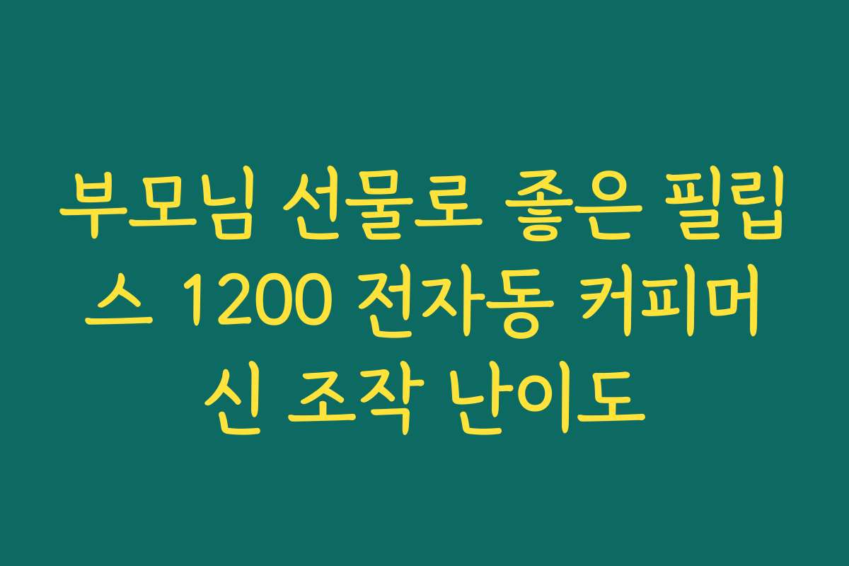 부모님 선물로 좋은 필립스 1200 전자동 커피머신 조작 난이도