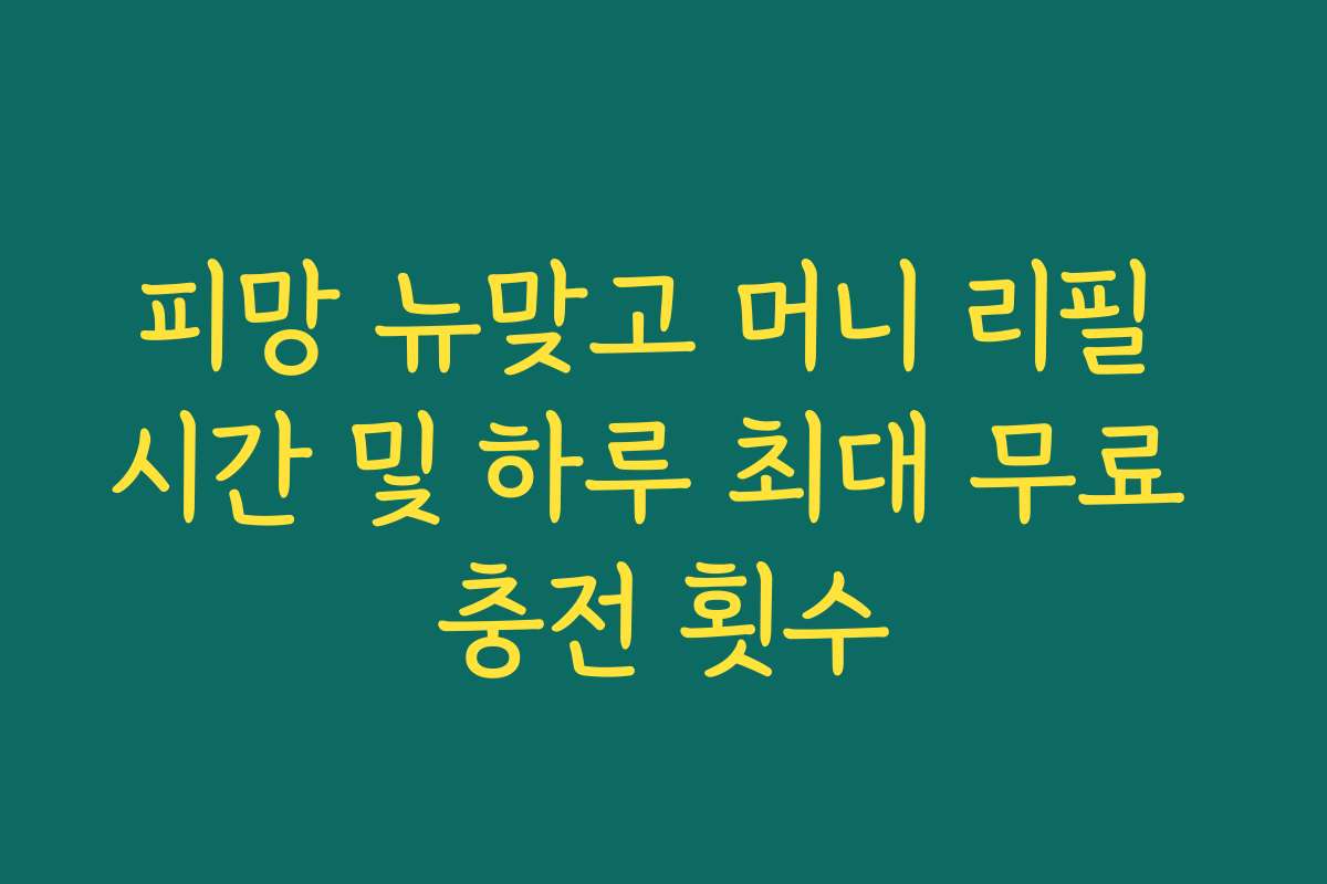 피망 뉴맞고 머니 리필 시간 및 하루 최대 무료 충전 횟수