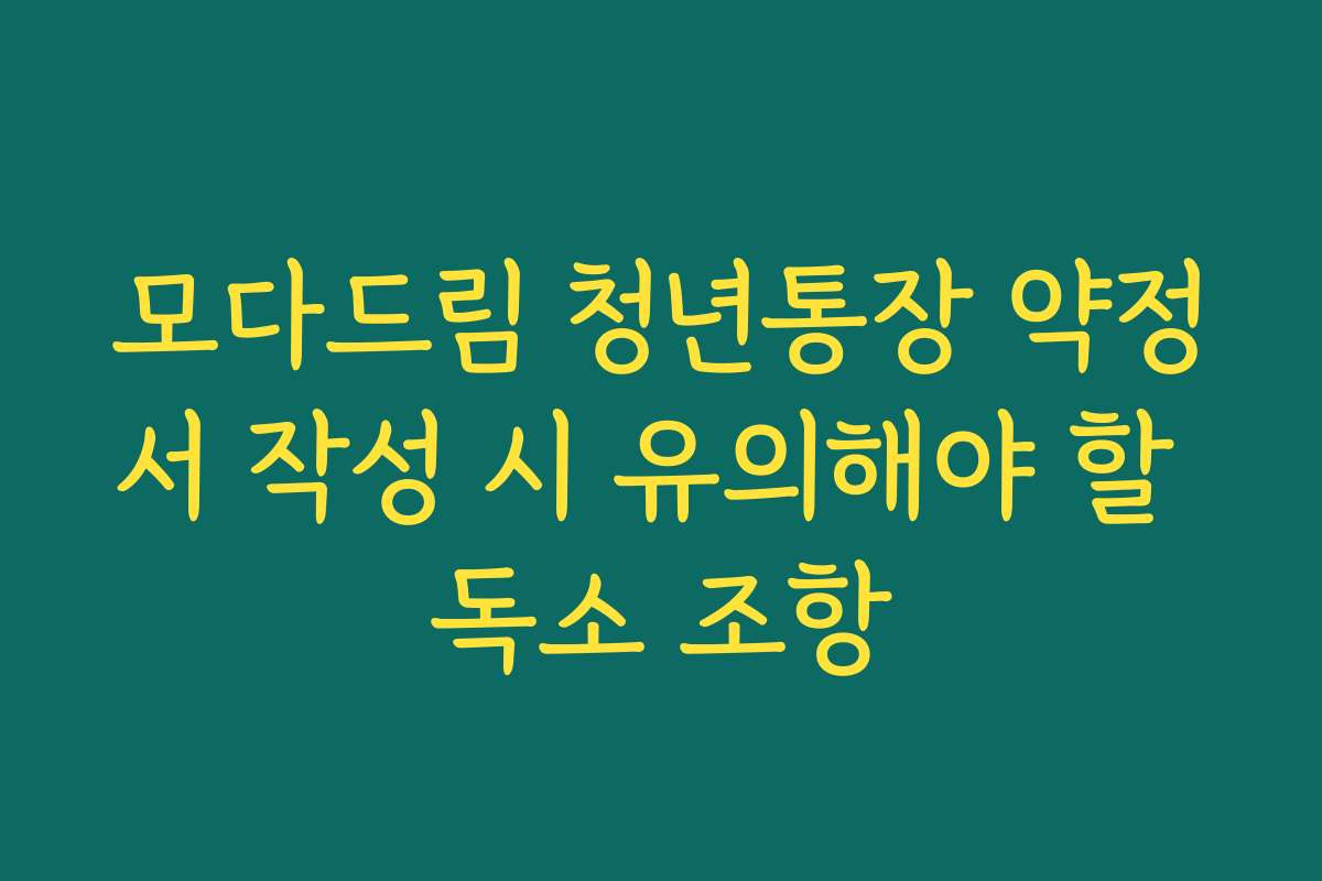 모다드림 청년통장 약정서 작성 시 유의해야 할 독소 조항