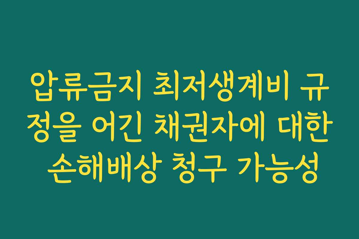 압류금지 최저생계비 규정을 어긴 채권자에 대한 손해배상 청구 가능성