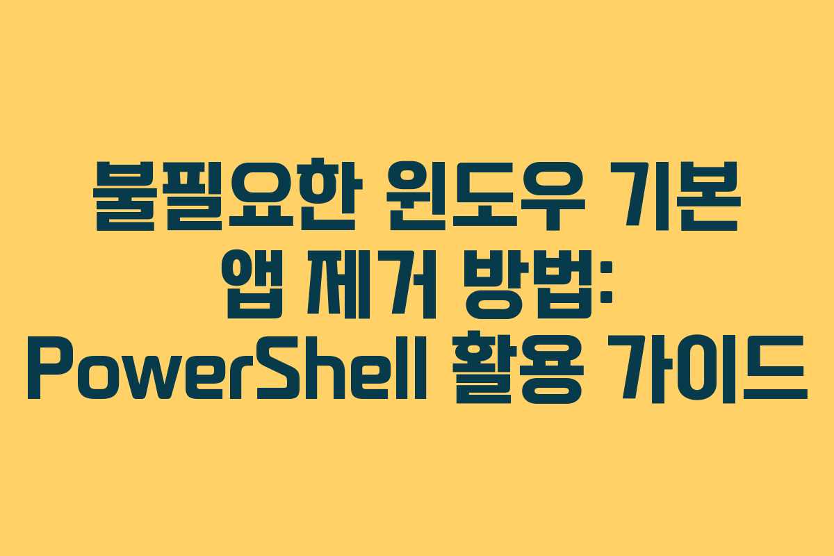 불필요한 윈도우 기본 앱 제거 방법: PowerShell 활용 가이드